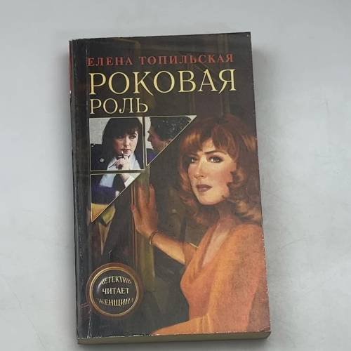 Роковая роль