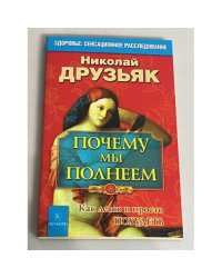 Почему мы полнеем. Как легко и просто похудеть