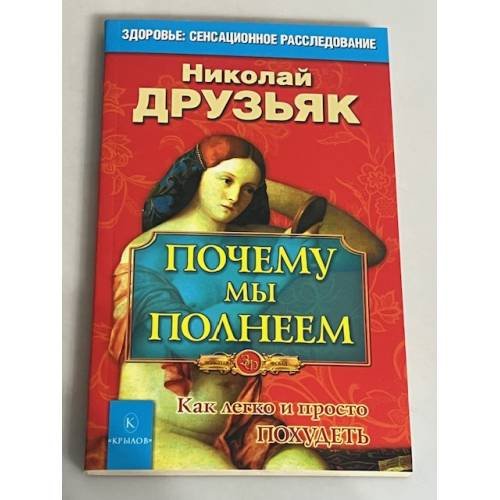 Почему мы полнеем. Как легко и просто похудеть