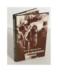Наследники Ленина