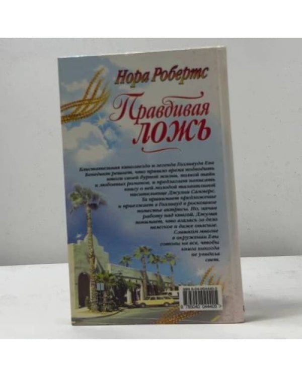 Дополнительное изображение книги «Правдивая ложь»
