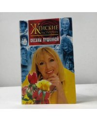 Женские истории Оксаны Пушкиной