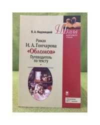 Роман И.А. Гончарова "Обломов". Путеводитель по тексту