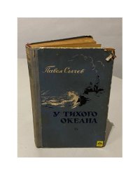 У тихого океана