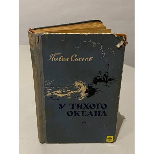 Обложка книги «У тихого океана» — Сычев Павел Алексеевич