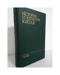 История и культура Китая (Сборник памяти академика В.П. Васильева)