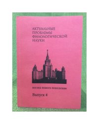 Актуальные проблемы филологических наук. Взгляд нового поколения. Вып. 4