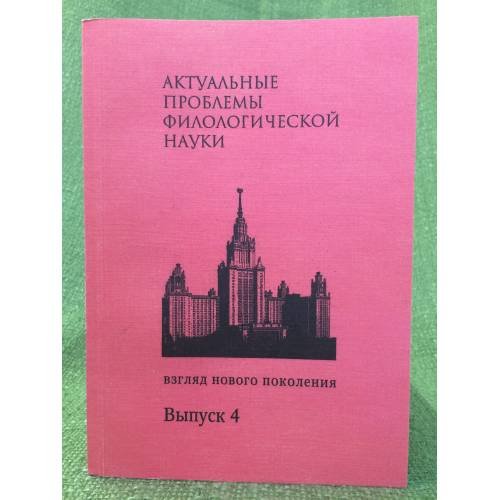 Актуальные проблемы филологических наук. Взгляд нового поколения. Вып. 4
