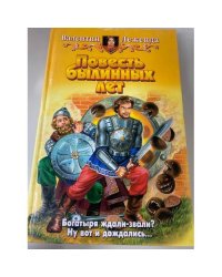 Повесть былинных лет