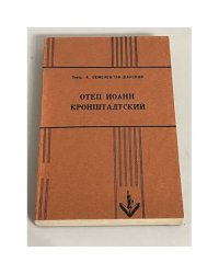 Отец Иоанн Кронштадтский 