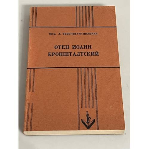 Отец Иоанн Кронштадтский 