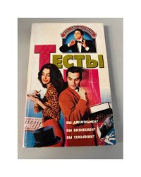 Тесты. Вы джентльмен? Вы бизнесмен? Вы семьянин?