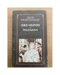 Лже-Нерон. Рассказы