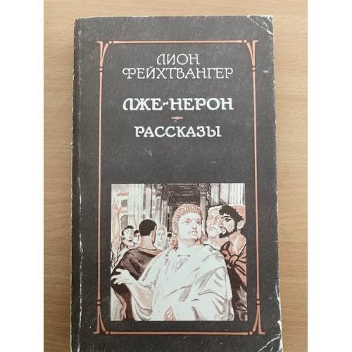 Лже-Нерон. Рассказы