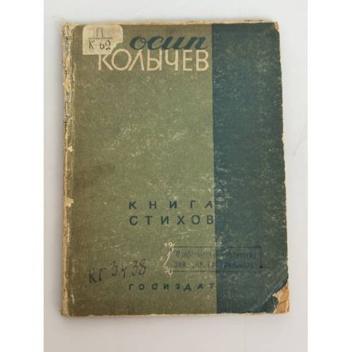 Обложка книги «Книга стихов» — Осип Яковлевич Колычев
