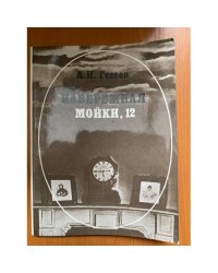 Набережная Мойки, 12