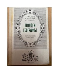 Геологи. Географы. Биографический справочник