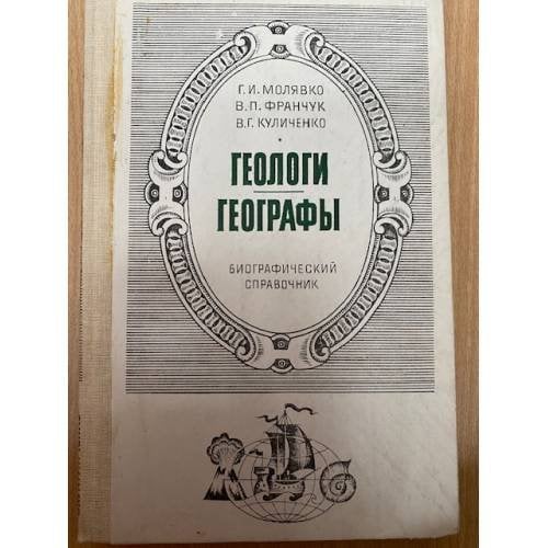 Геологи. Географы. Биографический справочник