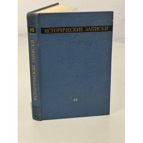 Обложка книги «Исторические записки. Выпуск 99» — Ред. Самсонов А.М.
