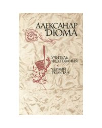 Учитель фехтования. Черный тюльпан