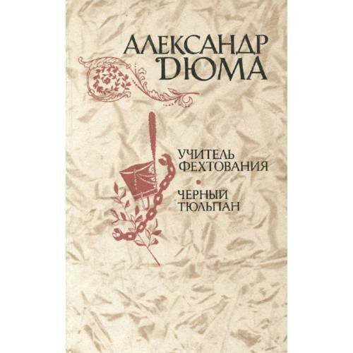Обложка книги «Учитель фехтования. Черный тюльпан» — Александр Дюма