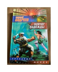Ковчег надежды