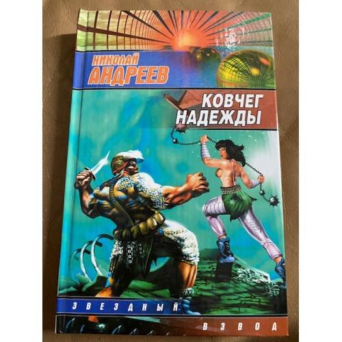 Ковчег надежды