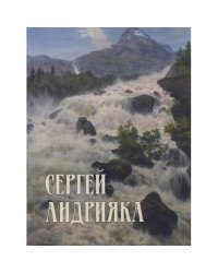 Сергей Андрияка. Акварель. Рисунок. Каталог произведений 2005-2008 гг.