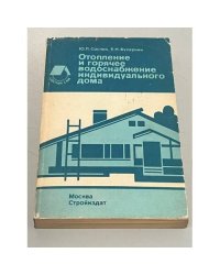 Отопление и горячее водоснабжение индивидуального дома