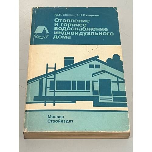 Обложка книги «Отопление и горячее водоснабжение индивидуального дома» — Ю.П Соснин, ISBN 5274006698