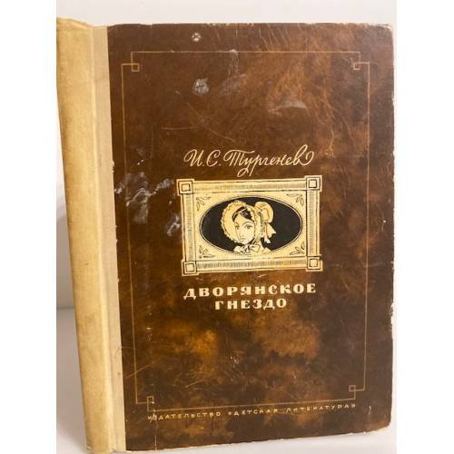 Дворянское гнездо