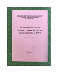 Лингвистический анализ единиц языка и речи