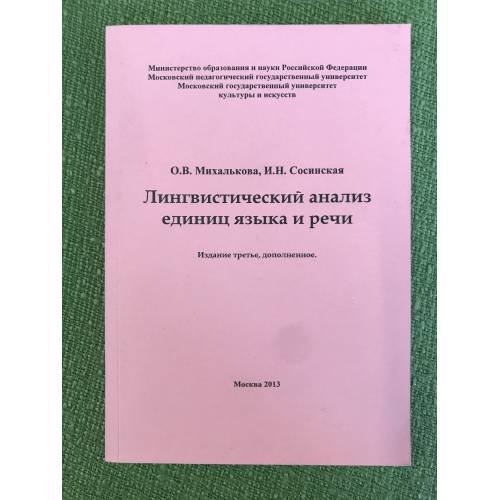 Лингвистический анализ единиц языка и речи