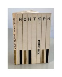 Грива Жан. Ноктюрн. Рассказы
