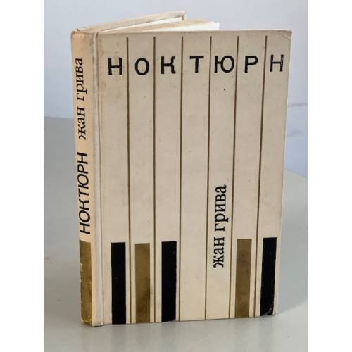 Обложка книги «. Ноктюрн. Рассказы» — Грива Жан