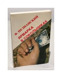 Ярмарка в Сокольниках