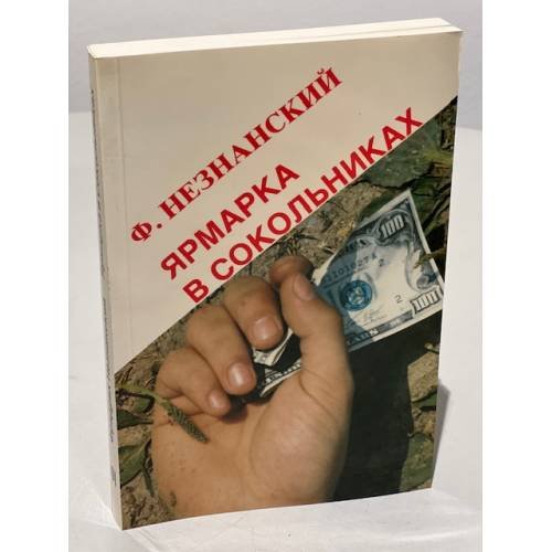 Обложка книги «Ярмарка в Сокольниках» — Незнанский Ф.
