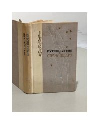 Путешествие в страну Поэзия. Книга 1