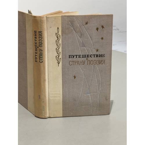 Обложка книги «Путешествие в страну Поэзия. Книга 1» — Семичев Дмитрий Анатольевич, Соловьева Любовь Алексеевна
