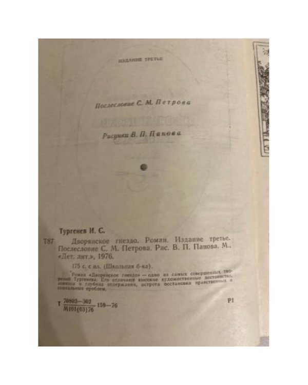 Дворянское гнездо