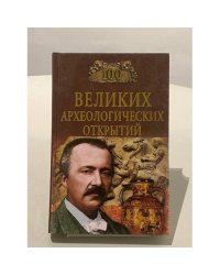Сто великих археологических открытий