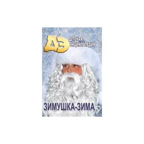 Обложка книги «Зимушка-зима. Детская Энциклопедия (L)» — Автор не указан