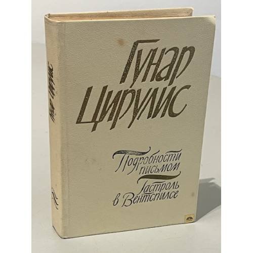 Обложка книги «Подробности письмом. Гастроль в Вентспилсе» — Цирулис Гунар