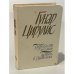 Обложка книги «Подробности письмом. Гастроль в Вентспилсе» — Цирулис Гунар
