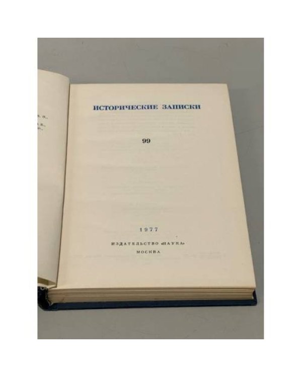 Дополнительное изображение книги «Исторические записки. Выпуск 99 »