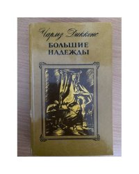 Большие надежды