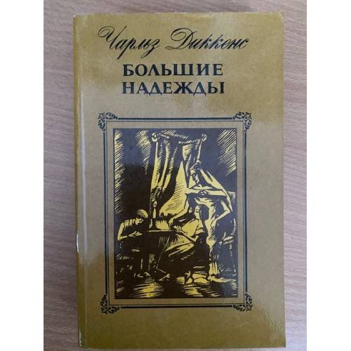 Большие надежды