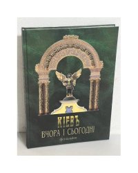 Киев Київ вчора і сьогодні (з автографом)