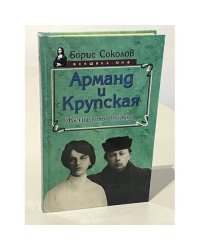 Арманд и Крупская. Женщины Вождя