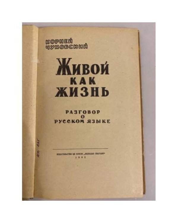 Дополнительное изображение книги «Живой как жизнь (Разговор о русском языке)»